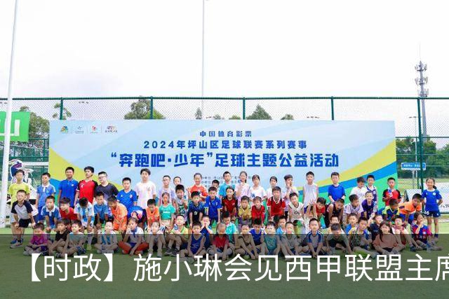 【时政】施小琳会见西甲联盟主席特巴斯