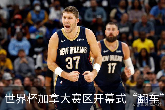 世界杯加拿大赛区开幕式“翻车”了：大力神杯装置上升时发生故障，底座外罩脱落，大力神杯漏气变瘪