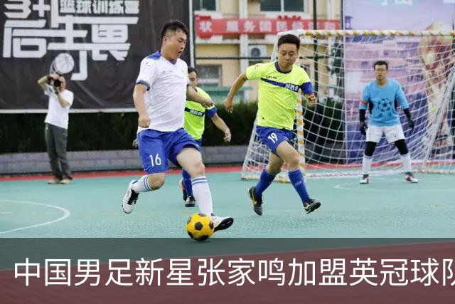 中国男足新星张家鸣加盟英冠球队首秀，表现抢眼！