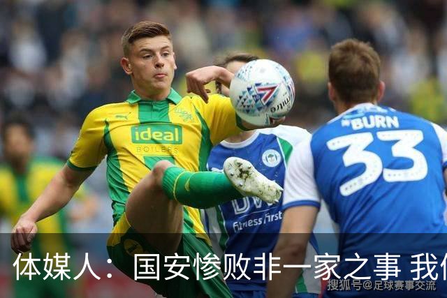 体媒人：国安惨败非一家之事 我们的青训一塌糊涂