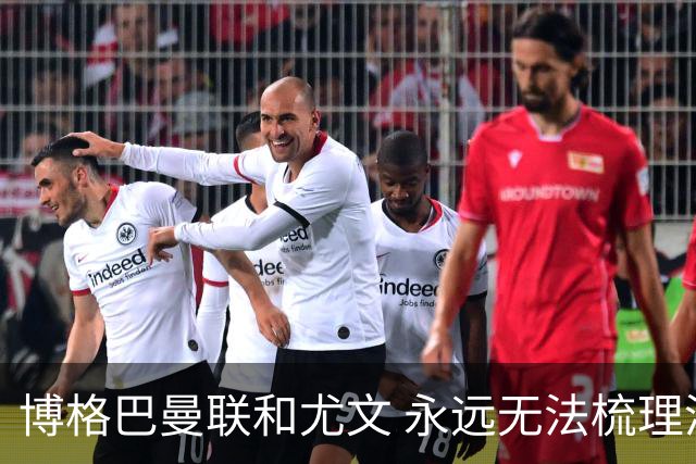 博格巴曼联和尤文 永远无法梳理清楚的三角关系