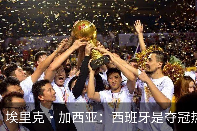 埃里克·加西亚：西班牙是夺冠热门之一，希望亚马尔脚踏实地