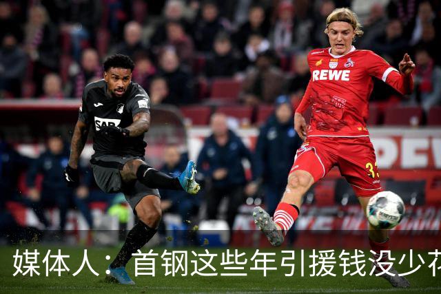 媒体人：首钢这些年引援钱没少花 成功的不多