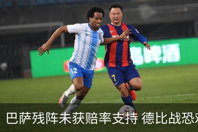 巴萨残阵未获赔率支持 德比战恐难挡皇马取分