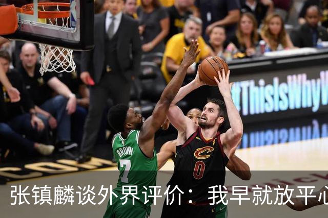 张镇麟谈外界评价：我早就放平心态了 不可能让所有人都喜欢自己