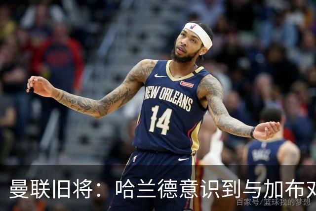 曼联旧将：哈兰德意识到与加布对抗很艰难