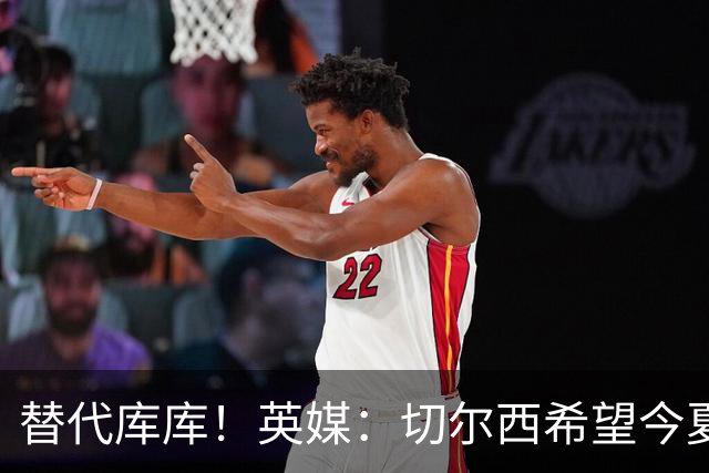 替代库库！英媒：切尔西希望今夏签下至少两名具备首发实力的后卫