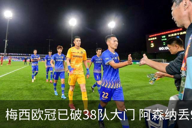 梅西欧冠已破38队大门 阿森纳丢9球成最大牺牲品
