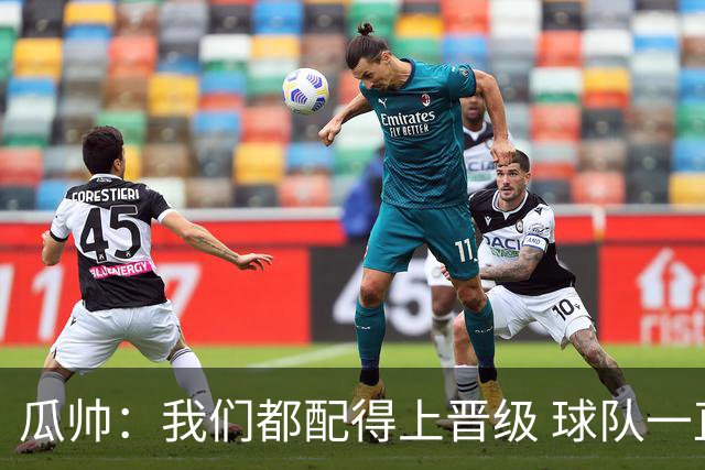 瓜帅：我们都配得上晋级 球队一直为赢欧冠而战