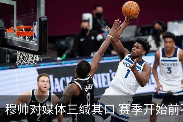 穆帅对媒体三缄其口 赛季开始前不会回答提问