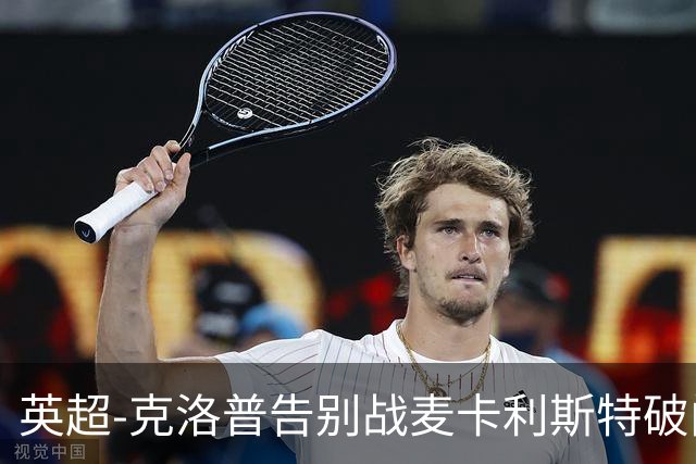英超-克洛普告别战麦卡利斯特破门 利物浦2-0狼队