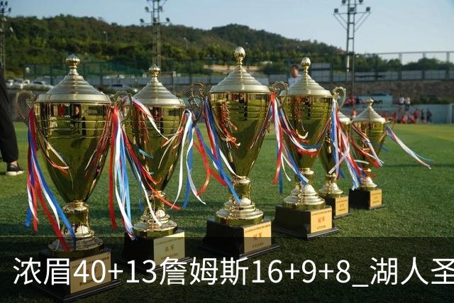 浓眉40+13詹姆斯16+9+8 湖人圣诞大战不敌绿军
